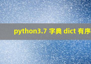 python3.7 字典 dict 有序